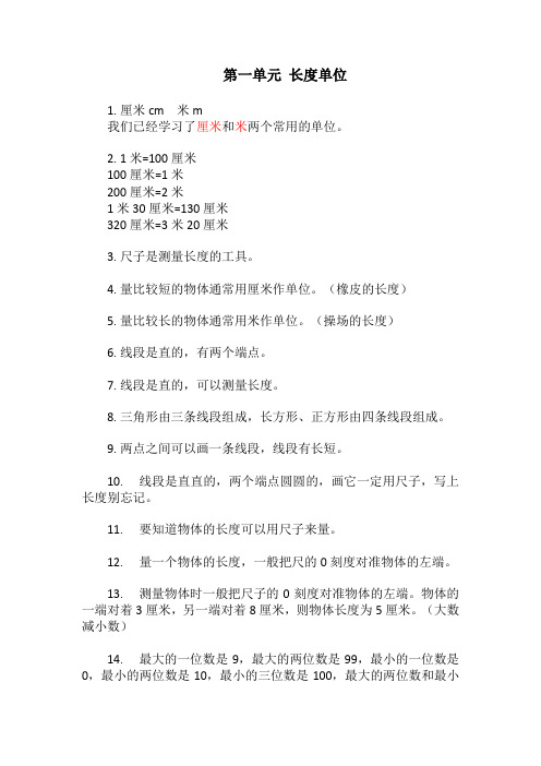 人教版二年级上册数学第一单元长度单位必背知识点