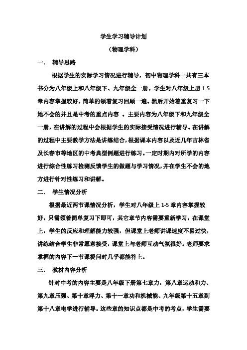初三学生物理学习辅导计划