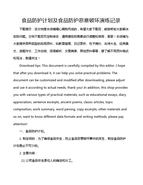 食品防护计划及食品防护恶意破坏演练记录