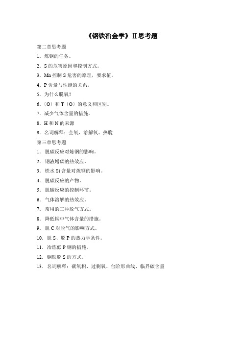 钢铁冶金学思考题