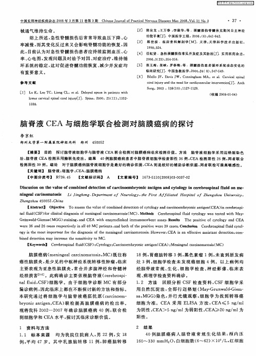 脑脊液CEA与细胞学联合检测对脑膜癌病的探讨