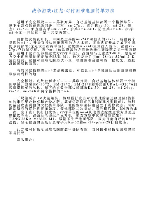 战争游戏红龙对付困难电脑简单方法