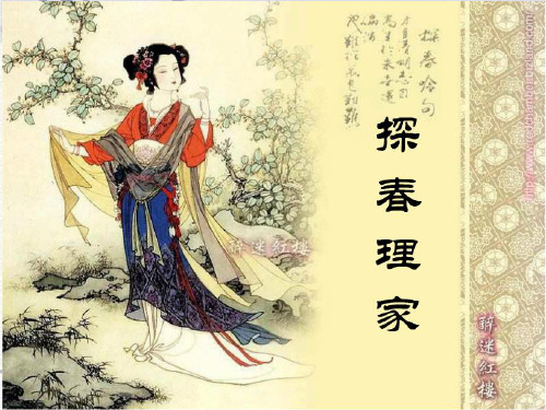 探春理家