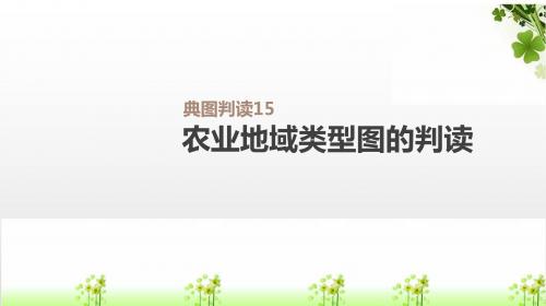 2019高考地理一轮复习典图判读15农业地域类型图的判读课件鲁教版
