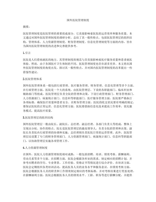 国外医院管理制度