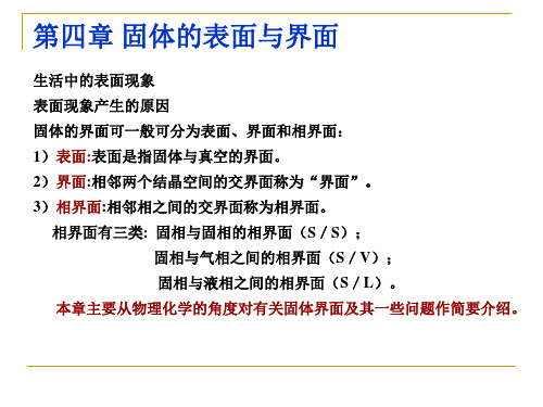 第四章 固体的表面与界面