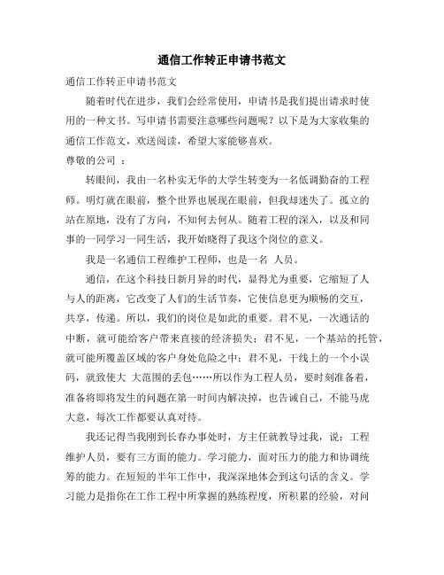 通信工作转正申请书范文