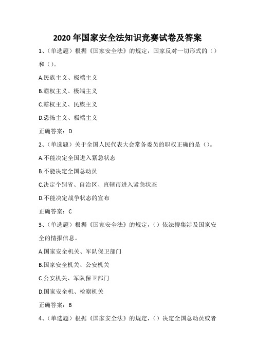 2020年国家安全法知识竞赛试卷及答案