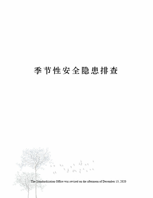季节性安全隐患排查