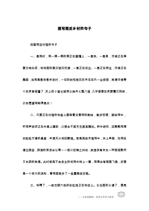 描写雨后乡村的句子