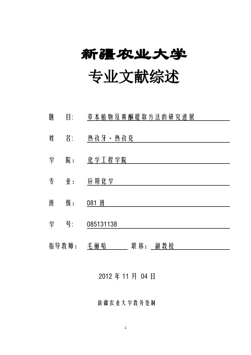 草本植物及黄酮提取方法的研究进展文献综述