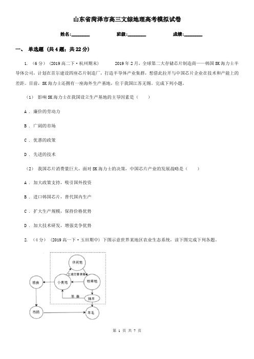 山东省菏泽市高三文综地理高考模拟试卷