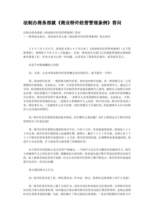 法制办商务部就《商业特许经营管理条例》答问