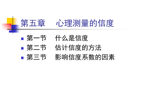 五章节心理测量信度