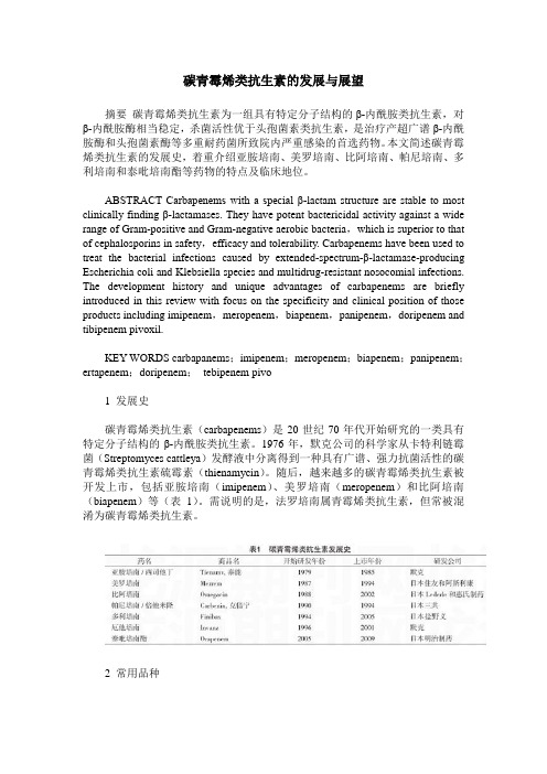 碳青霉烯类抗生素的发展与展望