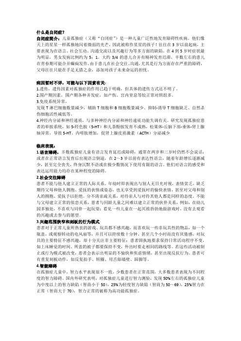 自闭症简介