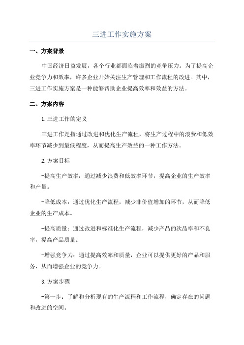 三进工作实施方案