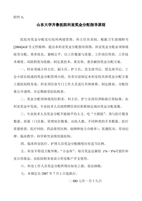 山东大学齐鲁医院科室奖金分配指导原则