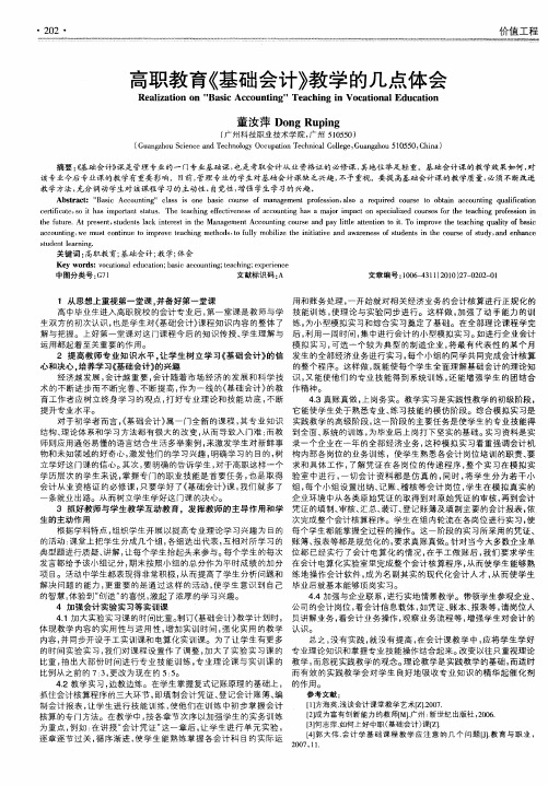 高职教育《基础会计》教学的几点体会