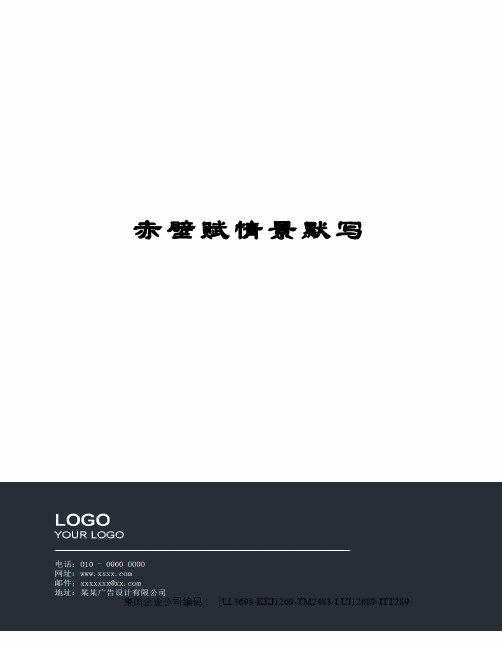 赤壁赋情景默写精编版