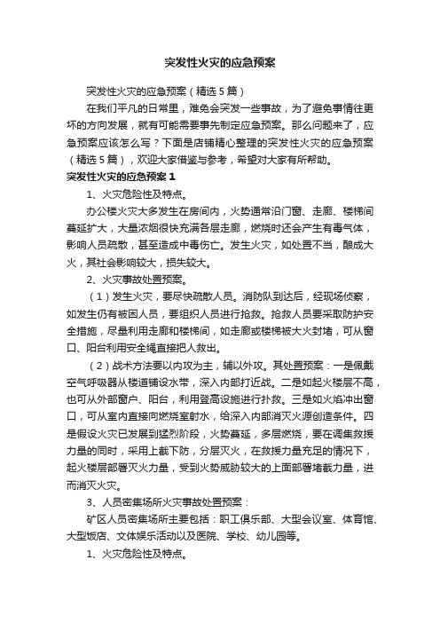 突发性火灾的应急预案