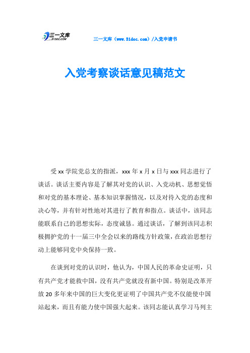 入党考察谈话意见稿范文