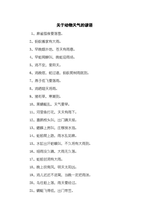 关于动物天气的谚语