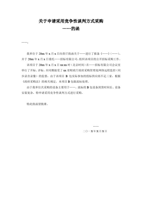 关于申请采用竞争性谈判方式采购的函