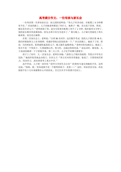 高考语文 优秀作文大全 一位母亲与家长会素材