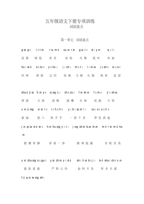 最新部编人教版小学五年级语文下册专项练习：词语盘点1-8单元含拼音