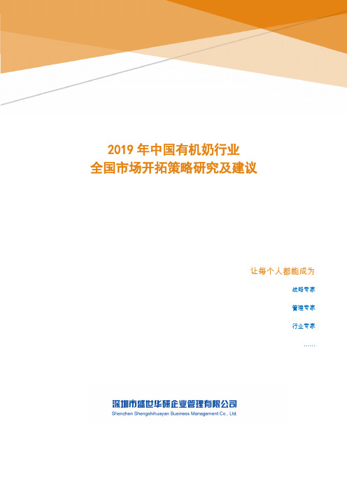 2019年中国有机奶行业全国市场开拓策略研究及建议