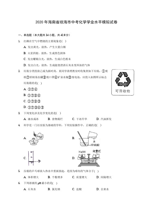 2020年海南省琼海市中考化学学业水平模拟试卷 (含答案解析)