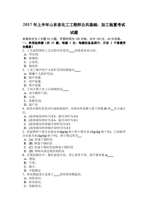 2017年上半年山东省化工工程师公共基础：加工装置考试试题