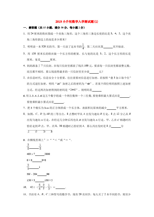 【15套试卷】吉林市小升初第一次模拟考试数学试题含答案