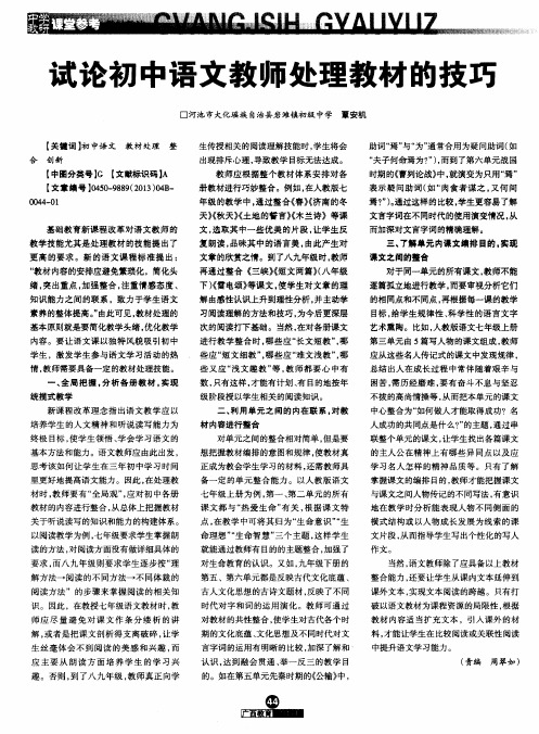 试论初中语文教师处理教材的技巧
