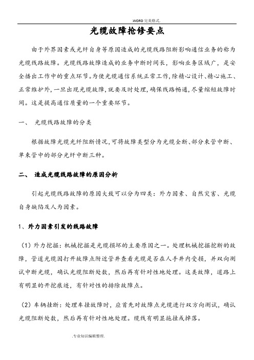 光缆故障抢修要点