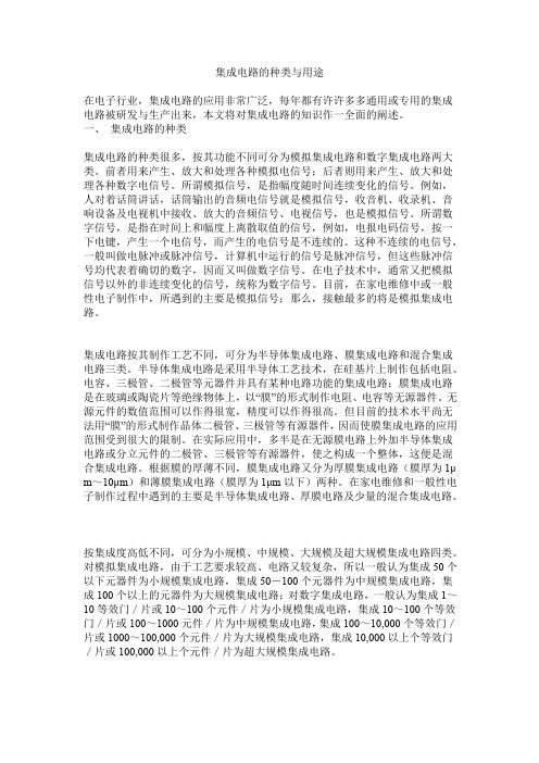 人教版高中物理选修2-1集成电路的种类与用途