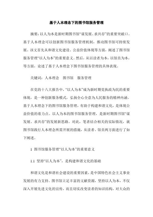 基于人本理念下的图书馆服务管理