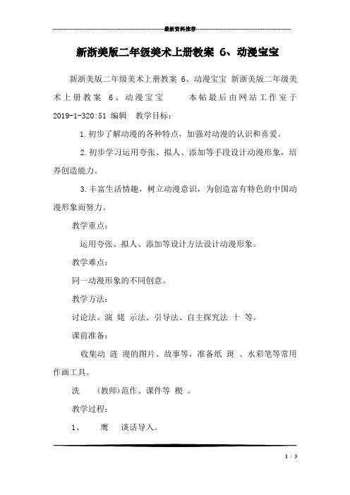 新浙美版二年级美术上册教案 6、动漫宝宝 