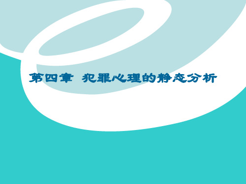 犯罪心理学第四章 犯罪心理的静态分析