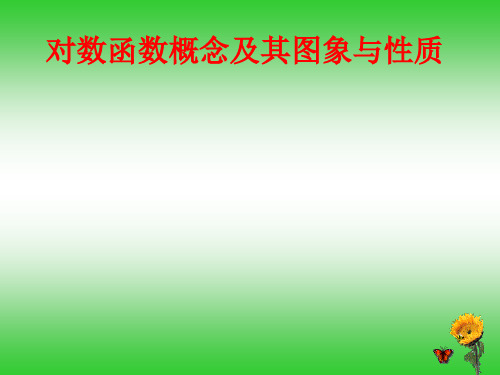 对数函数的图像与性质