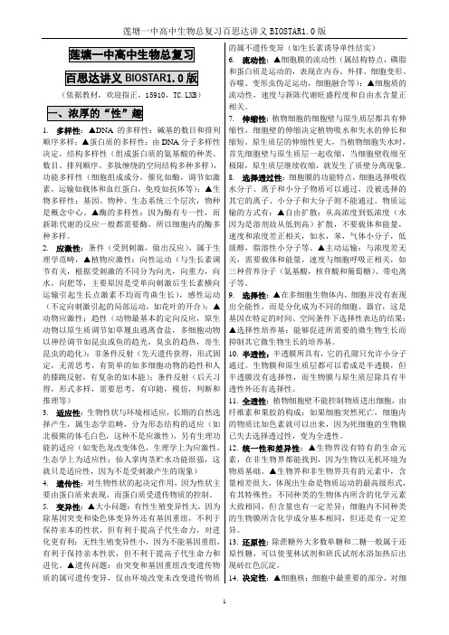 高中生物总复习百思达讲义BIOSTAR1.0版a4