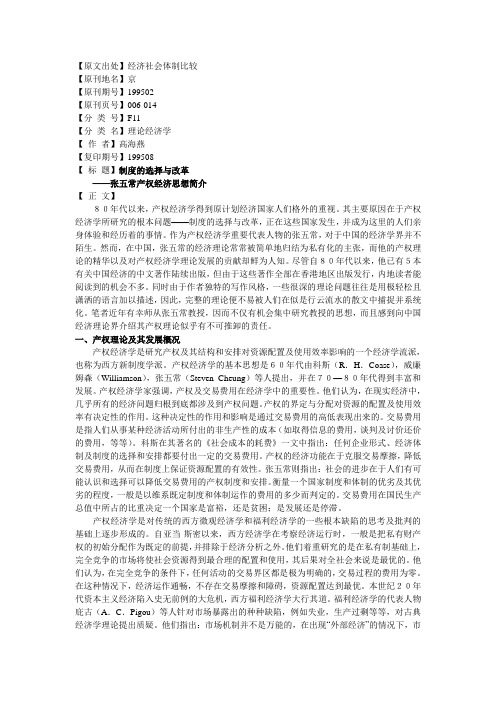 制度的选择与改革张五常产权经济思想简介