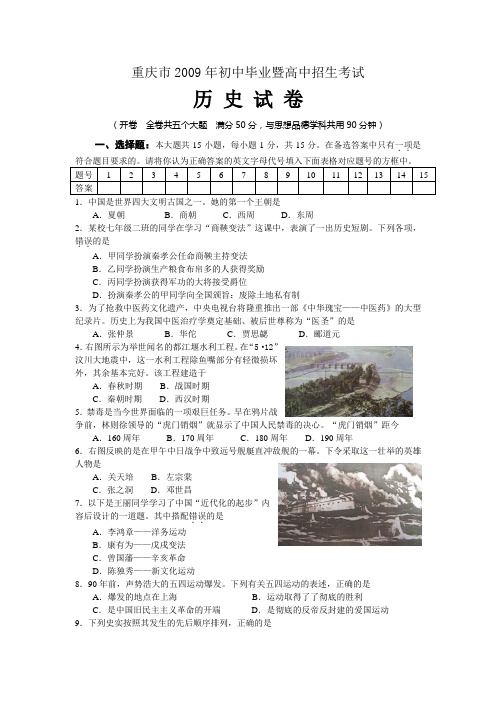 重庆市2009年初中毕业暨高中招生考试历史试卷