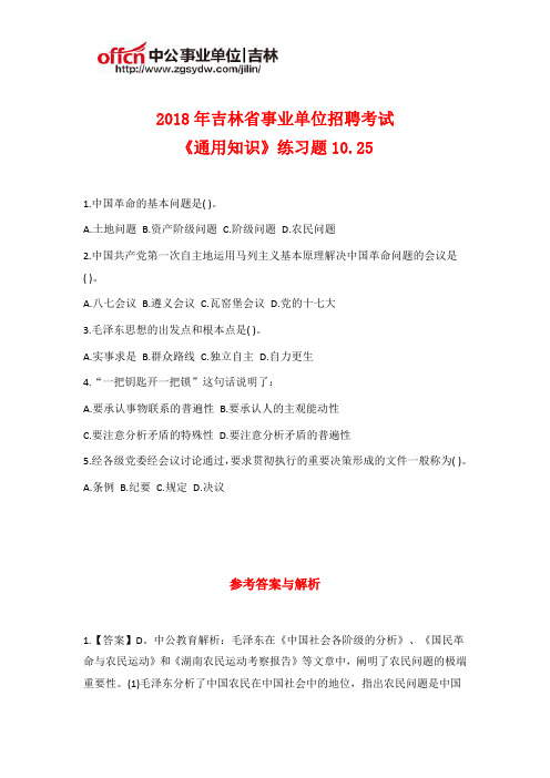 2018年吉林事业单位招聘《通用知识》练习题10.25