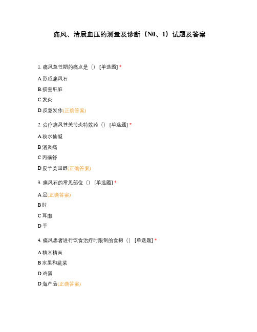 痛风、清晨血压的测量及诊断(N0、1)试题及答案