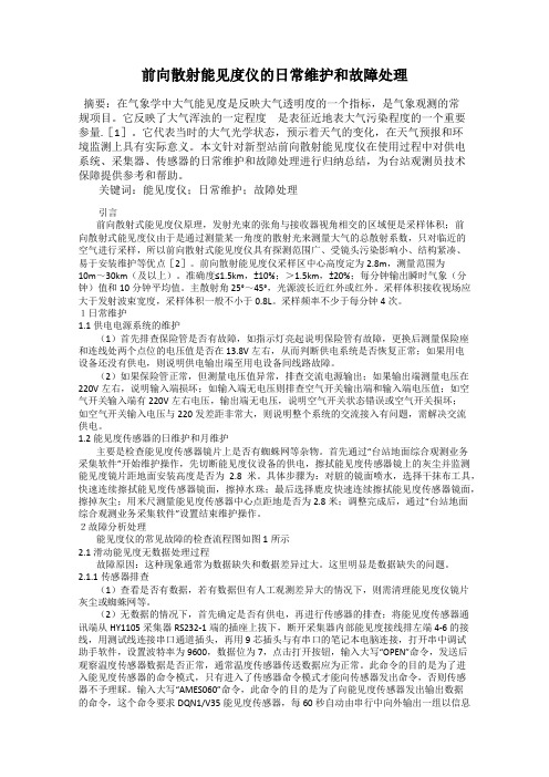 前向散射能见度仪的日常维护和故障处理