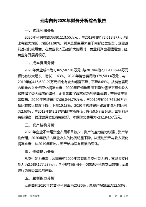 云南白药2020年财务分析结论报告