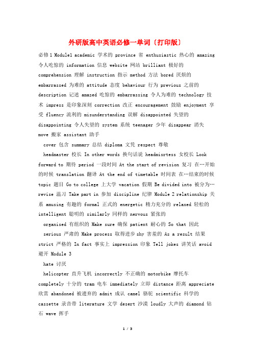 外研版高中英语必修一单词(打印版)