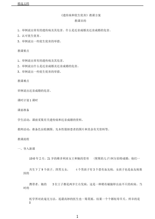 苏教版八年级生物下册第8单元第二十二章《第四节遗传病和优生优育》课程教学设计